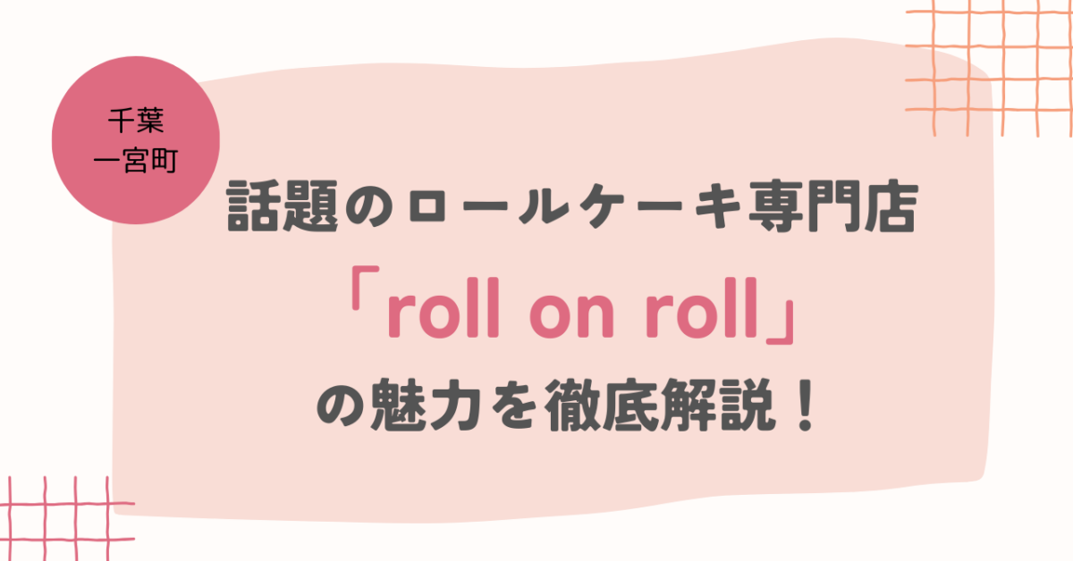 【千葉・一宮町】話題のロールケーキ専門店「roll on roll」の魅力を徹底解説！